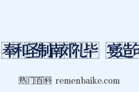 奉和圣制南郊礼毕酺宴造句是什么意思的图片